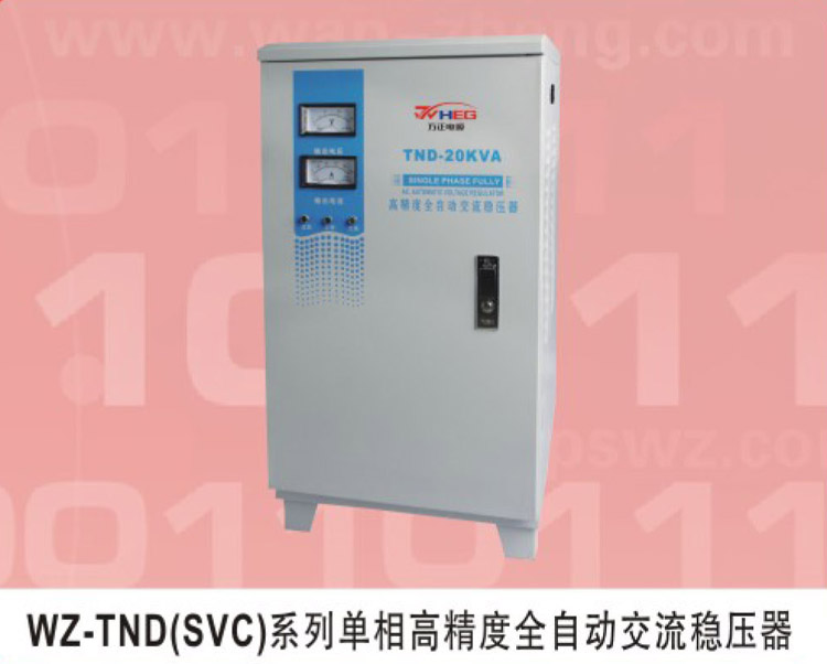 WZ-TND（SVC）系列單相高精度全自動交流穩壓器